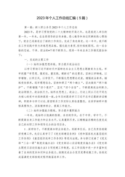 2023年个人工作总结汇编（5篇）.docx
