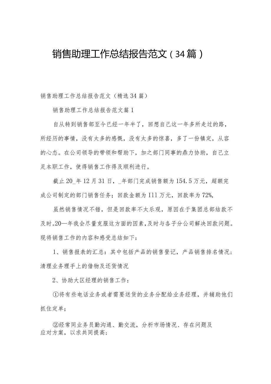 销售助理工作总结报告范文（34篇）.docx_第1页