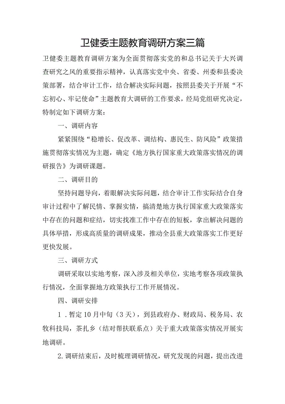 卫健委主题教育调研方案三篇.docx_第1页