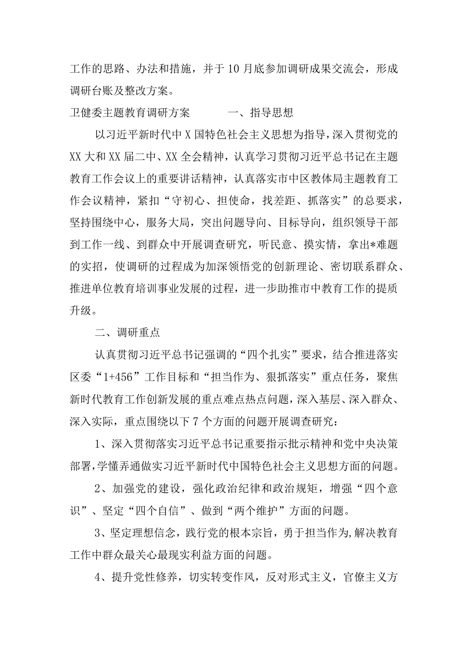 卫健委主题教育调研方案三篇.docx_第2页