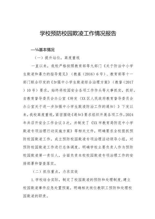 六篇2024年学校预防校园欺凌工作自查报告.docx
