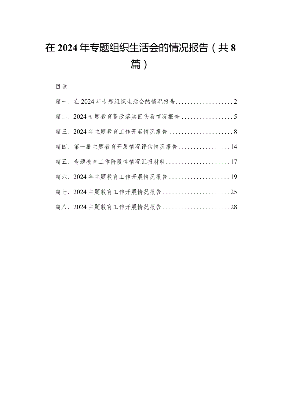在2024年专题组织生活会的情况报告（共8篇）.docx_第1页