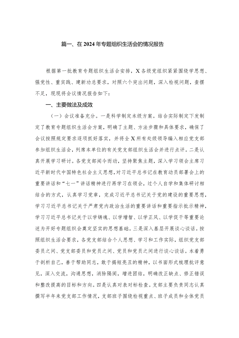 在2024年专题组织生活会的情况报告（共8篇）.docx_第2页