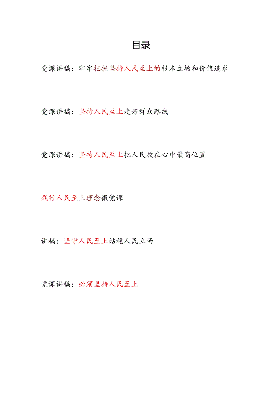 2024年上半年党委党支部关于必须坚持人民至上专题党课讲稿6篇.docx_第1页