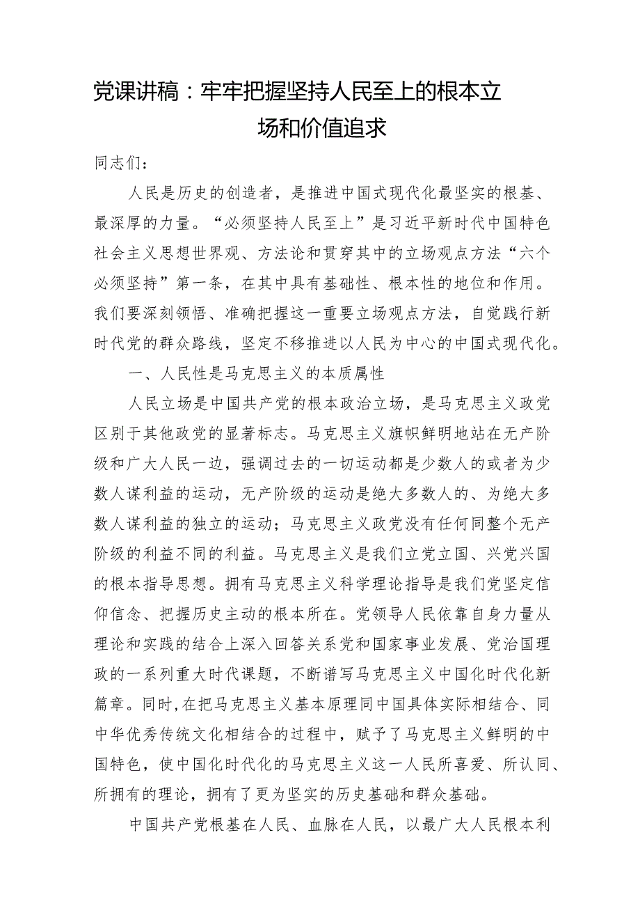 2024年上半年党委党支部关于必须坚持人民至上专题党课讲稿6篇.docx_第2页