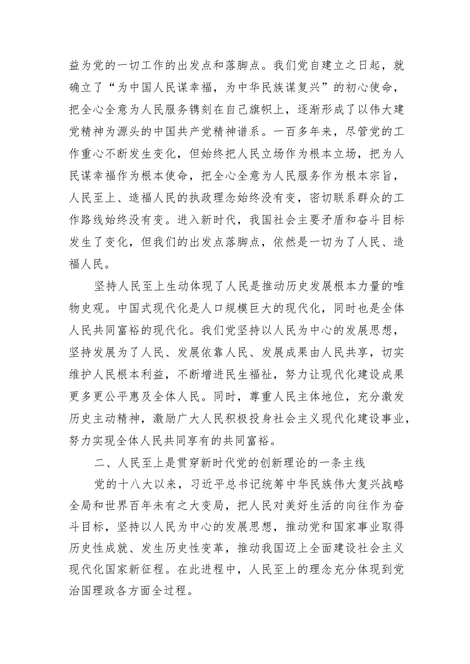 2024年上半年党委党支部关于必须坚持人民至上专题党课讲稿6篇.docx_第3页
