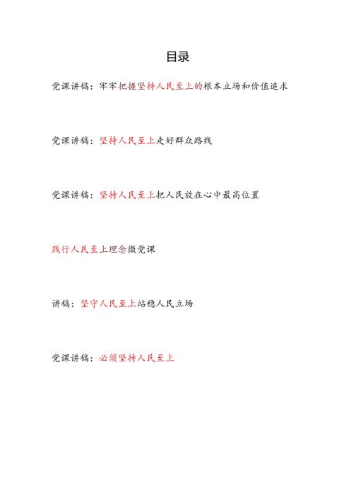 2024年上半年党委党支部关于必须坚持人民至上专题党课讲稿6篇.docx