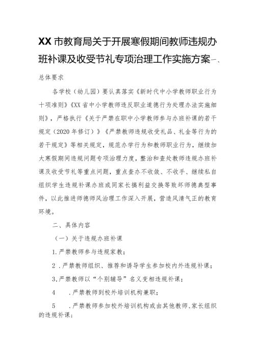 XX市教育局关于开展寒假期间教师违规办班补课及收受节礼专项治理工作实施方案.docx