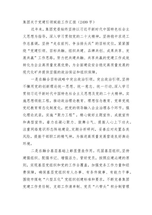 国企党建引领赋能工作汇报.docx