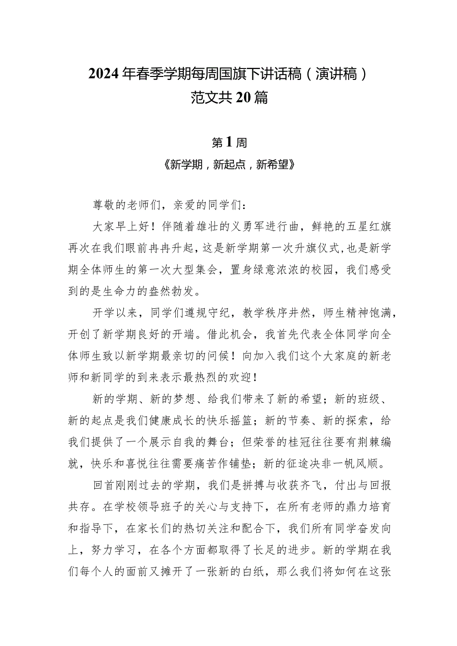 2024年季学期国旗下讲话稿（演讲稿）范文共20篇.docx_第1页