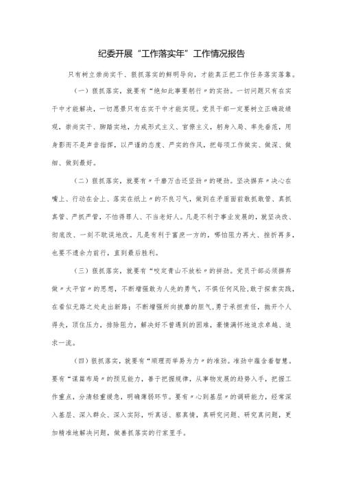 纪委开展“工作落实年”工作情况报告.docx