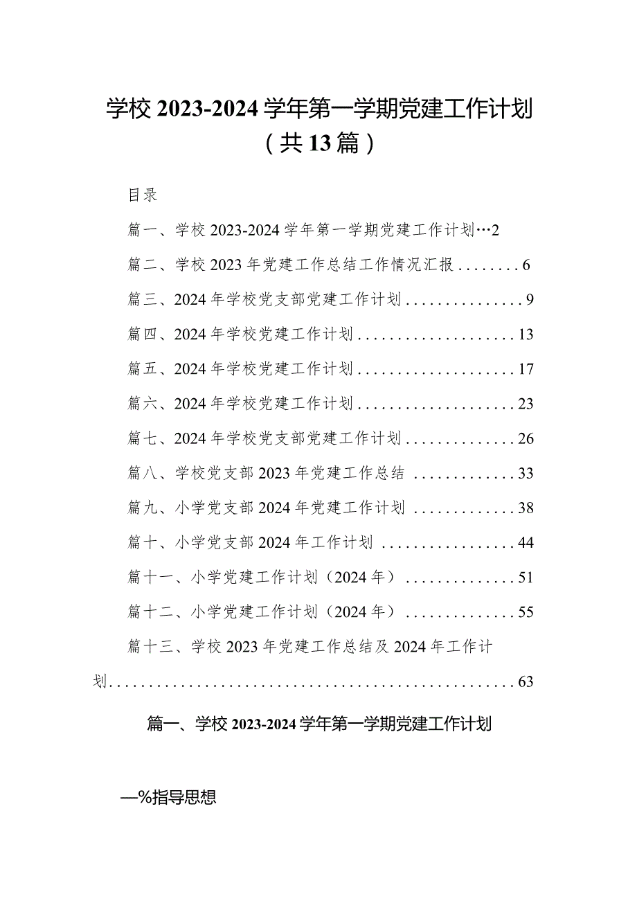 2024学校20232024第一学期党建工作计划13篇（精选版）.docx_第1页