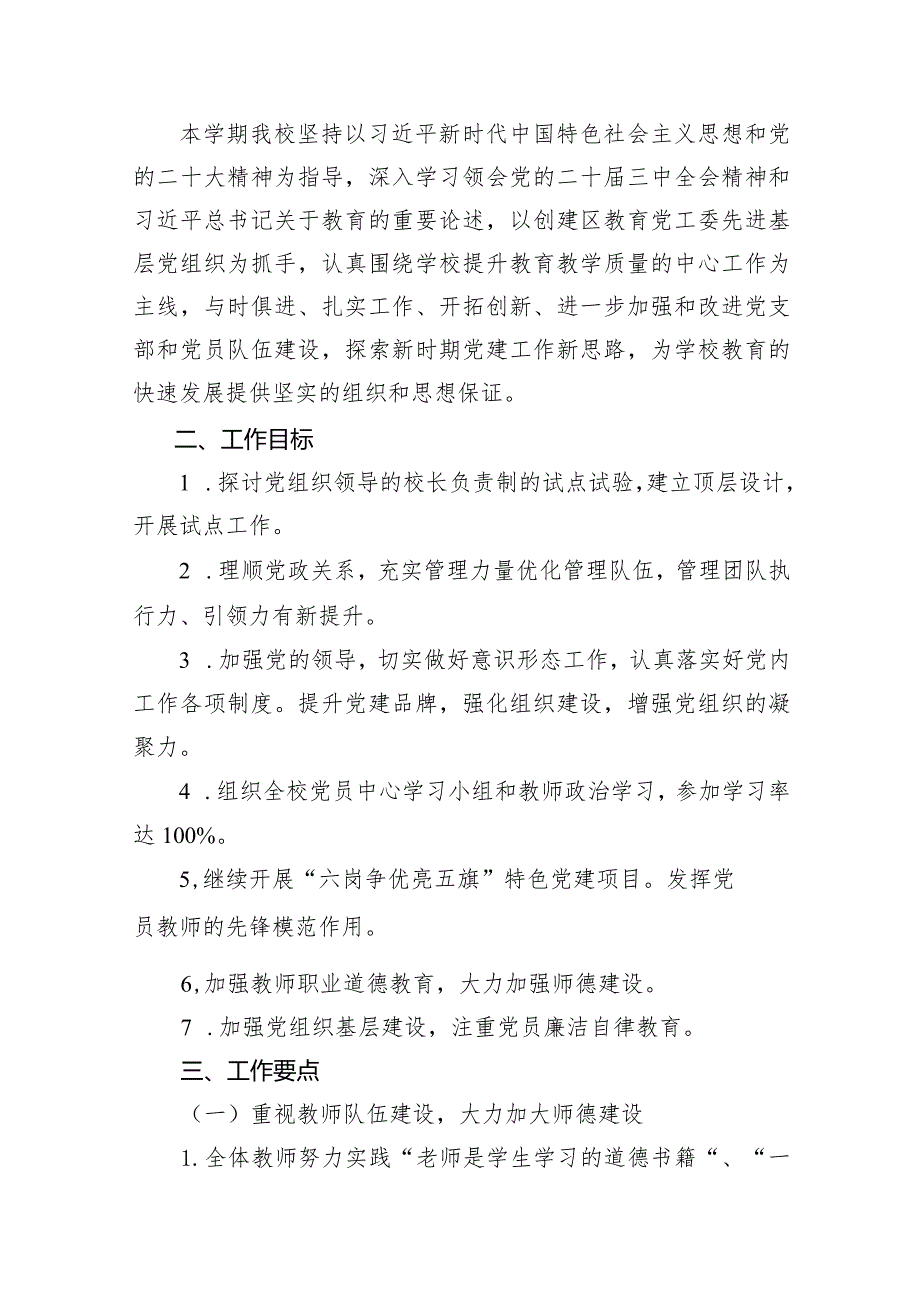 2024学校20232024第一学期党建工作计划13篇（精选版）.docx_第2页