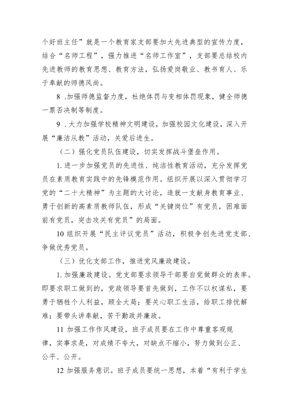 2024学校20232024第一学期党建工作计划13篇（精选版）.docx_第3页