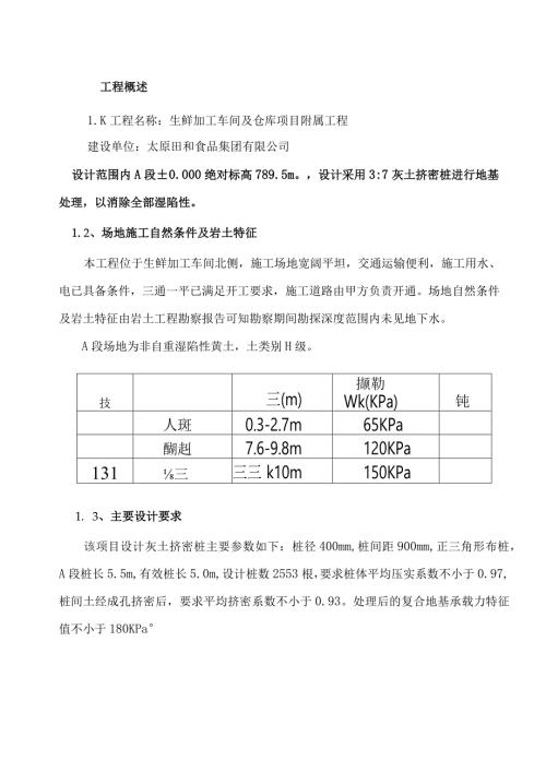太原田和食品集团灰土挤密桩施工方案.docx