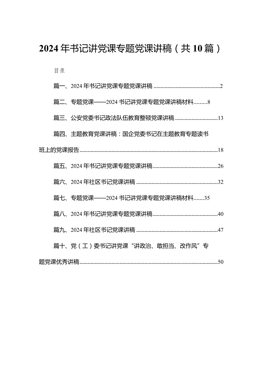 2024年书记讲党课专题党课讲稿范文精选(10篇).docx_第1页