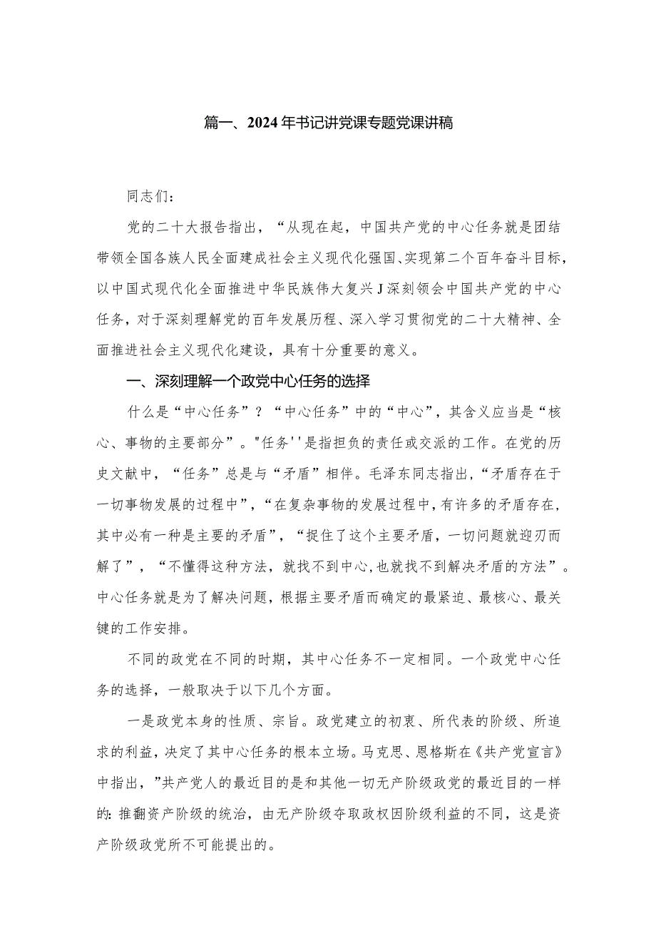 2024年书记讲党课专题党课讲稿范文精选(10篇).docx_第2页