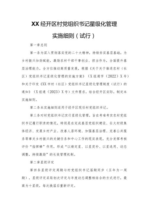 XX经开区村党组织书记星级化管理实施细则.docx