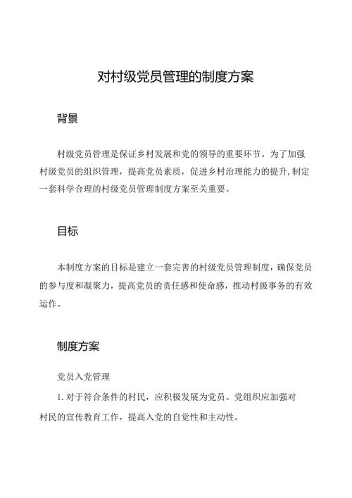 对村级党员管理的制度方案.docx