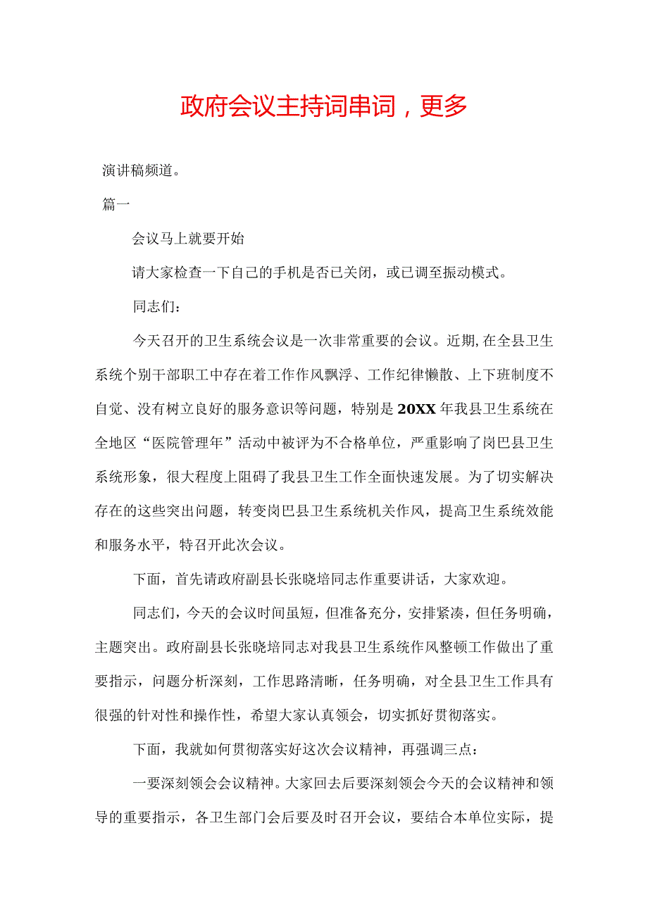 政府会议主持词串词.docx_第1页