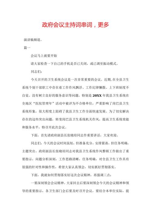 政府会议主持词串词.docx