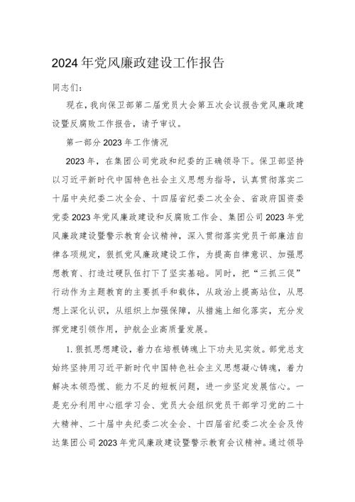 2024年党风廉政建设工作报告(1).docx