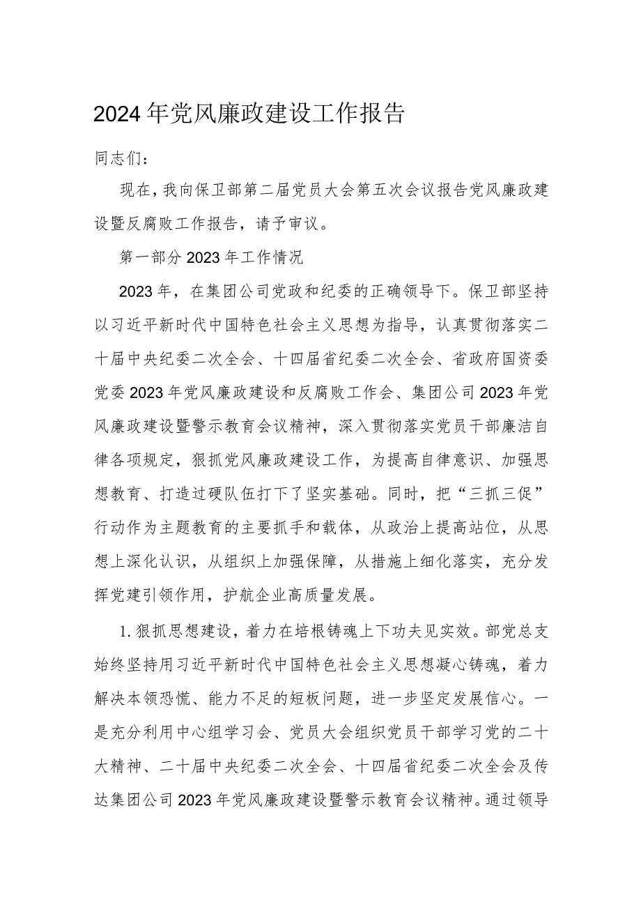 2024年党风廉政建设工作报告(1).docx_第1页