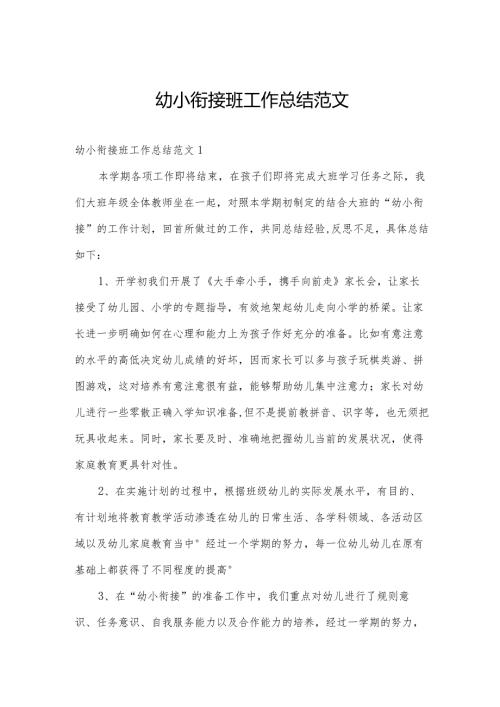 幼小衔接班工作总结范文.docx