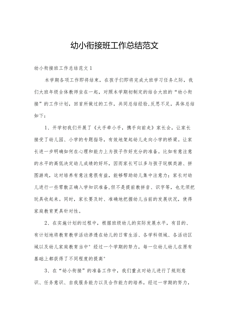 幼小衔接班工作总结范文.docx_第1页