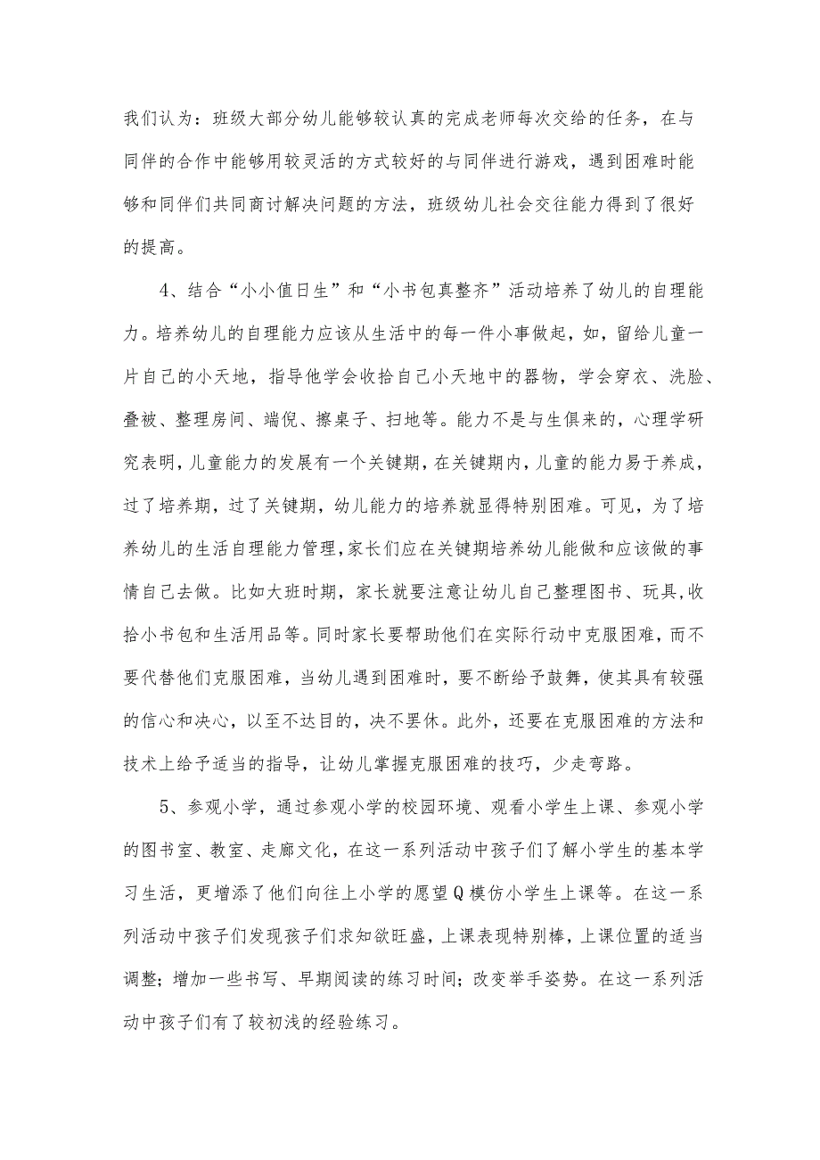 幼小衔接班工作总结范文.docx_第2页