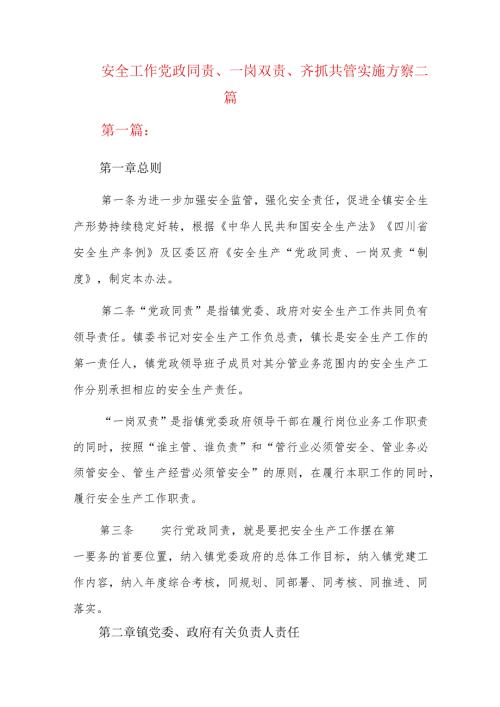 安全工作党政同责、一岗双责、齐抓共管实施方案三篇.docx