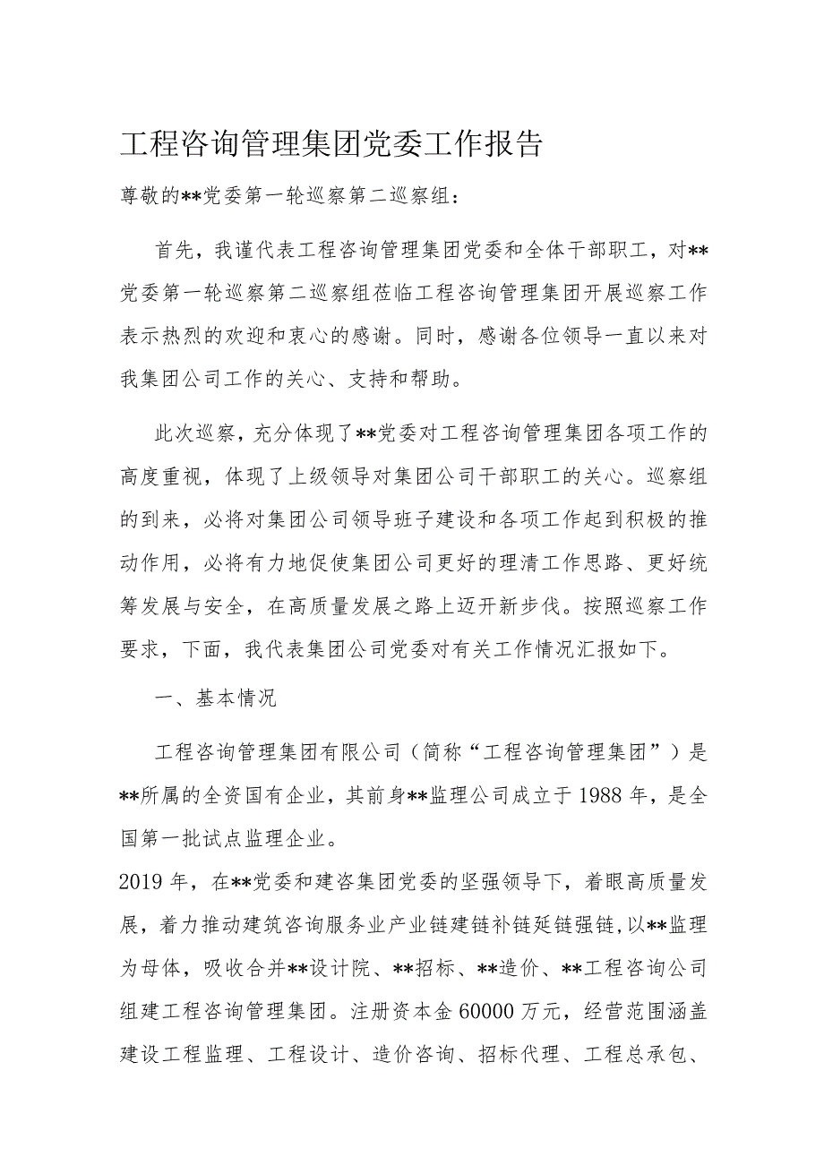 工程咨询管理集团党委工作报告(2).docx_第1页