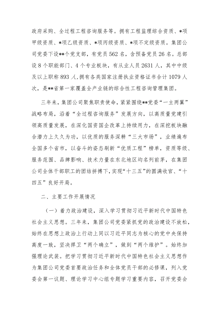 工程咨询管理集团党委工作报告(2).docx_第2页