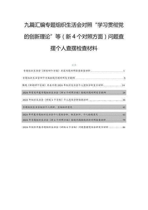 九篇汇编专题组织生活会对照“学习贯彻党的创新理论”等（新4个对照方面）问题查摆个人查摆检查材料.docx