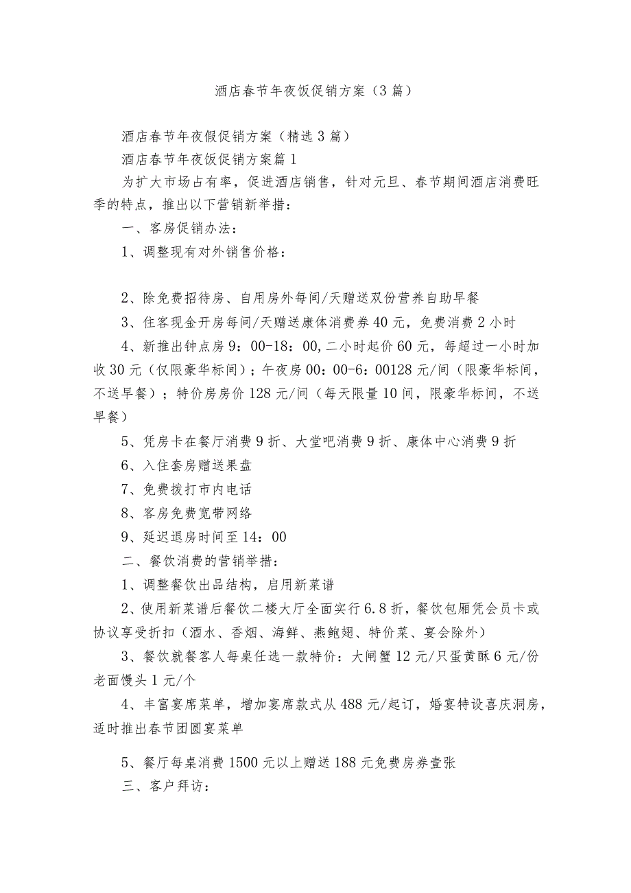 酒店节年夜饭促销方案（3篇）.docx_第1页
