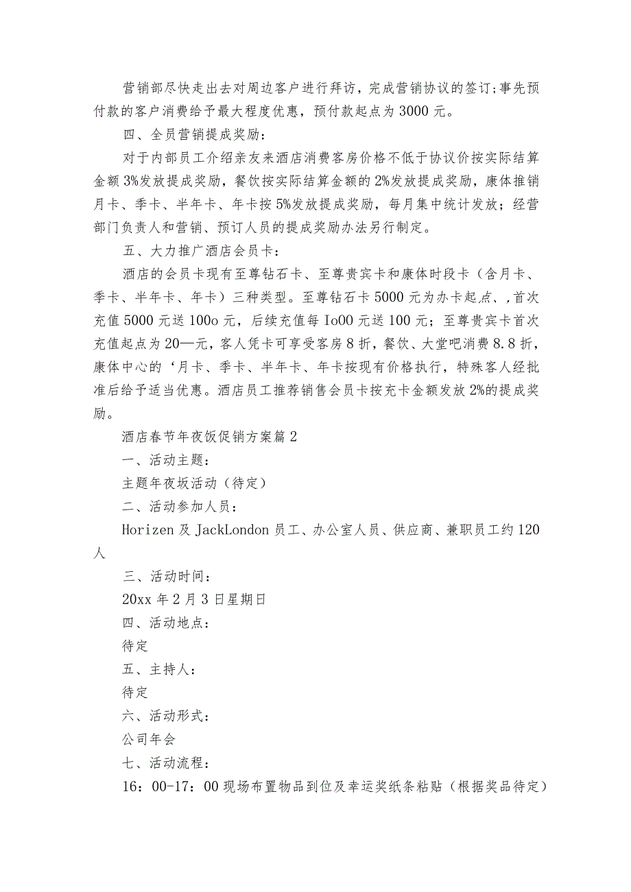 酒店节年夜饭促销方案（3篇）.docx_第2页