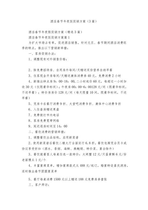 酒店节年夜饭促销方案（3篇）.docx