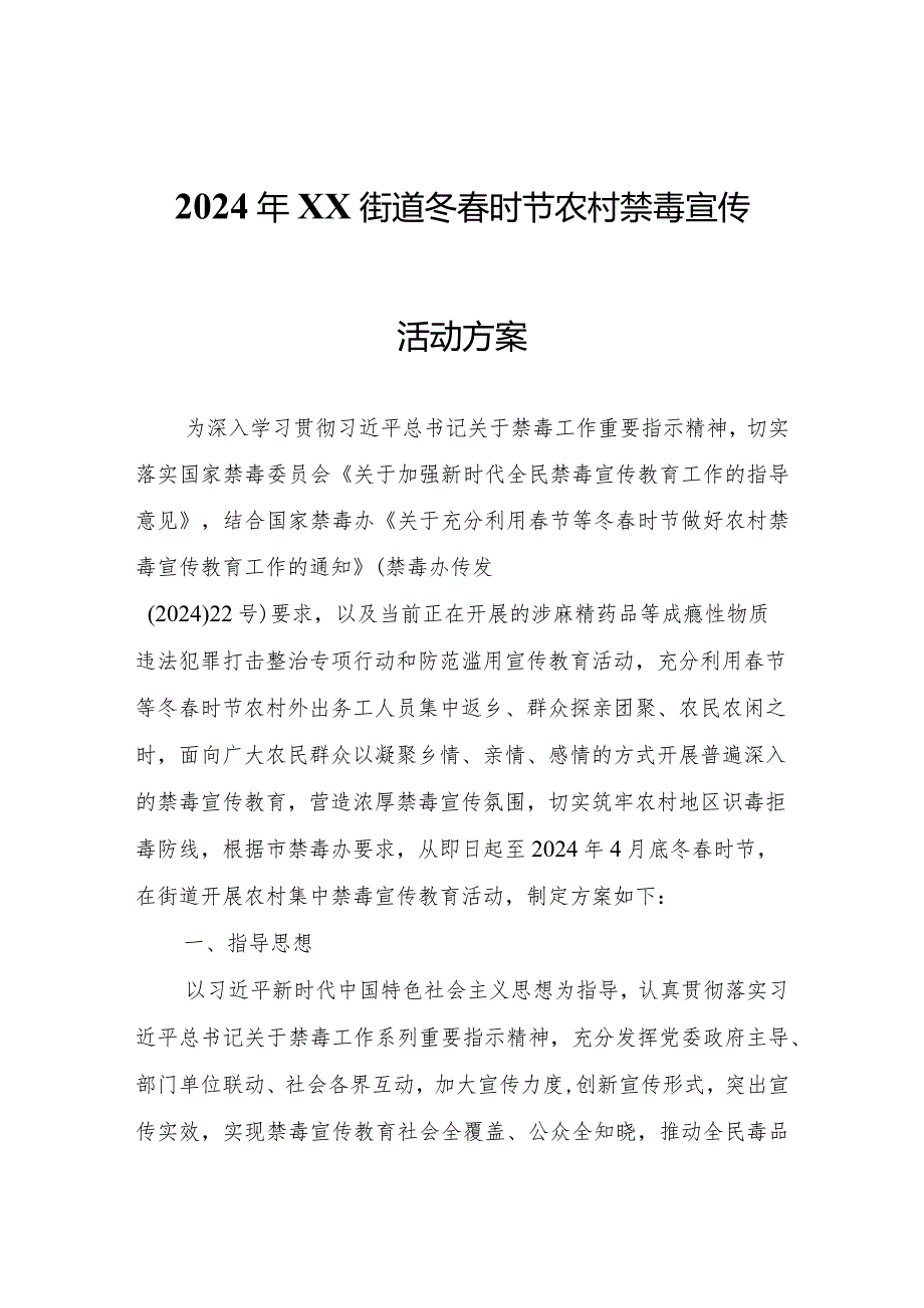 2024年XX街道冬时节农村禁毒宣传活动方案.docx_第1页
