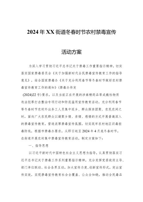2024年XX街道冬时节农村禁毒宣传活动方案.docx