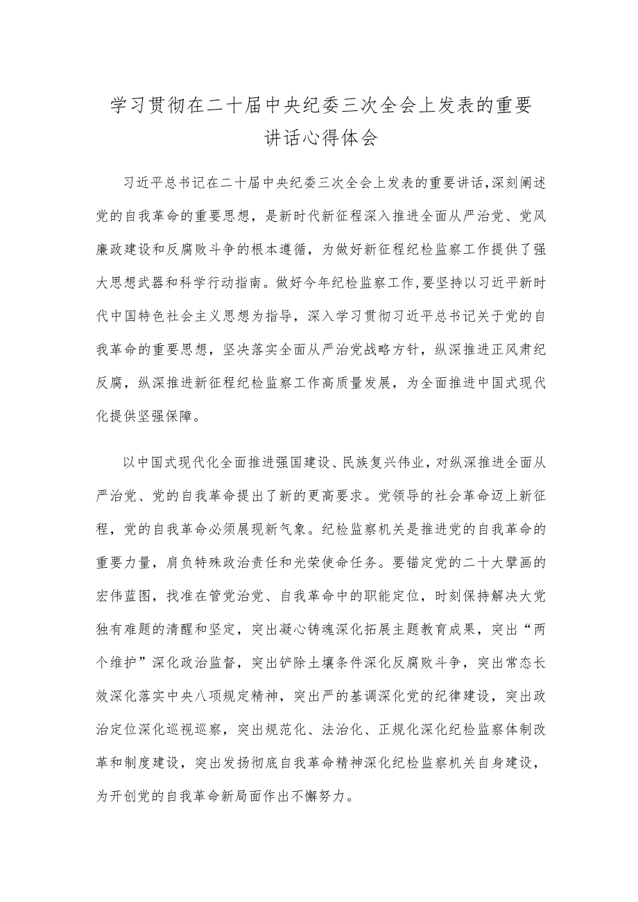 学习贯彻在二十中央纪委三次全会上发表的重要讲话心得体会.docx_第1页