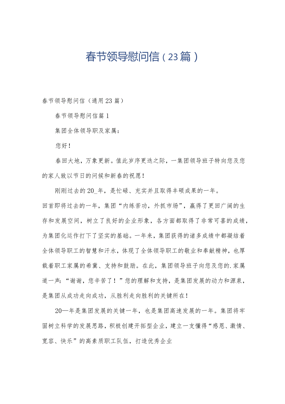 节领导慰问信（23篇）.docx_第1页