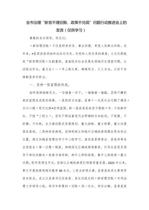 全市治理“新官不理旧账、政策不兑现”问题行动推进会上的发言.docx