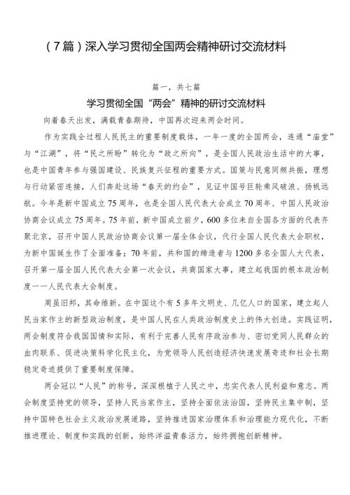 （7篇）深入学习贯彻全国两会精神研讨交流材料.docx