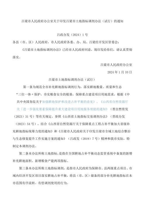 吕梁市人民政府办公室关于印发吕梁市土地指标调剂办法(试行)的通知.docx
