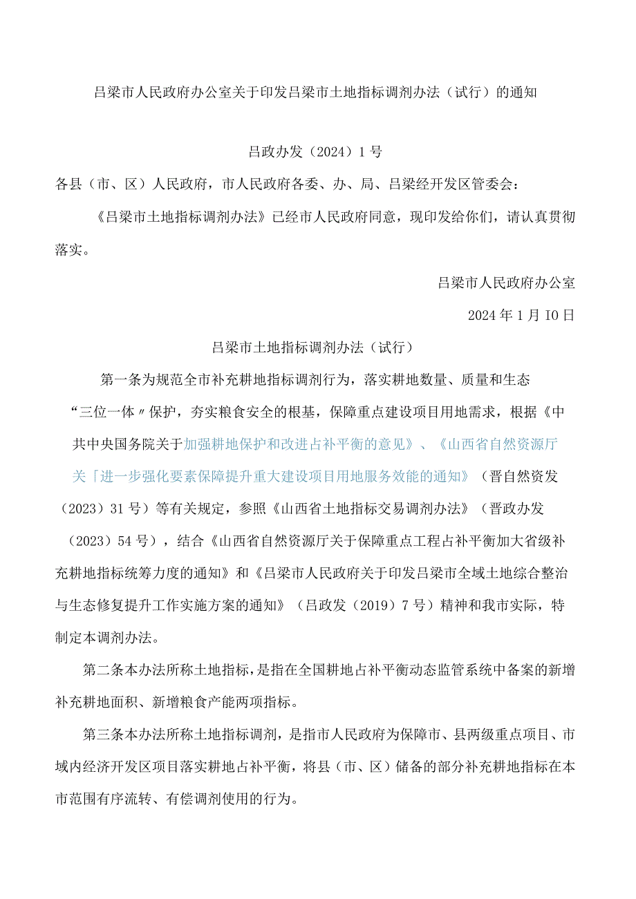 吕梁市人民政府办公室关于印发吕梁市土地指标调剂办法(试行)的通知.docx_第1页