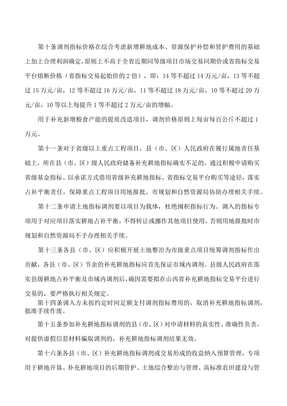 吕梁市人民政府办公室关于印发吕梁市土地指标调剂办法(试行)的通知.docx_第3页