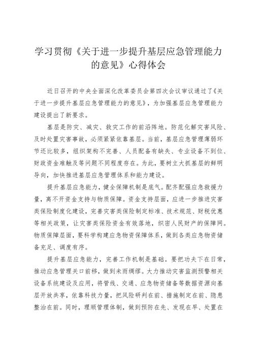 （4篇范文）2024年学习贯彻《关于进一步提升基层应急管理能力的意见》心得体会.docx