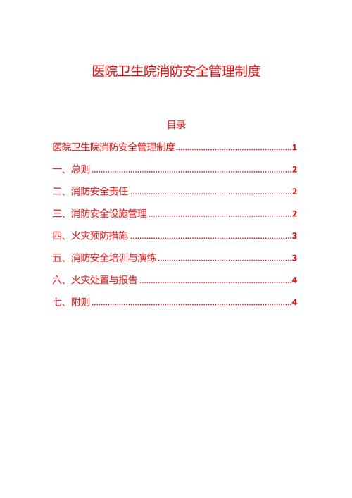 1.医院卫生院消防安全管理细则制度（精选）.docx