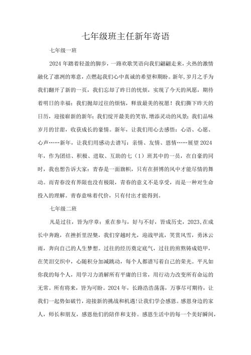 七年级班主任新年寄语.docx