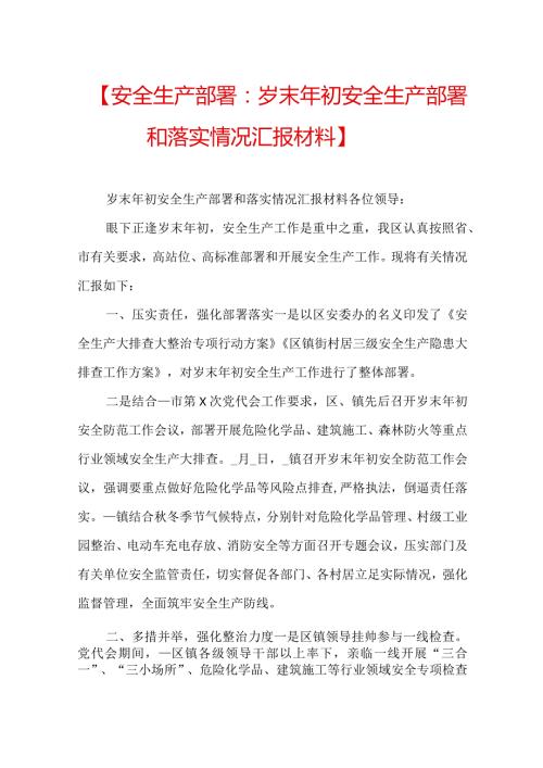 【安全生产部署：岁末年初安全生产部署和落实情况汇报材料】.docx